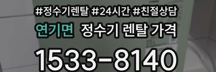 연기면 정수기 렌탈 가격
