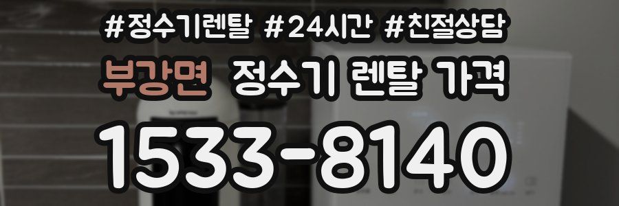 부강면 정수기 렌탈 가격