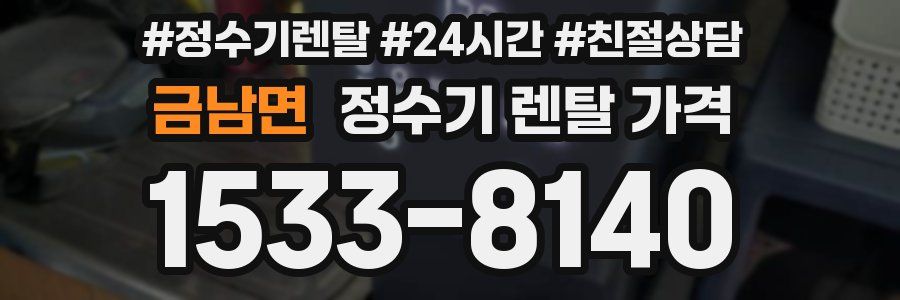 금남면 정수기 렌탈 가격