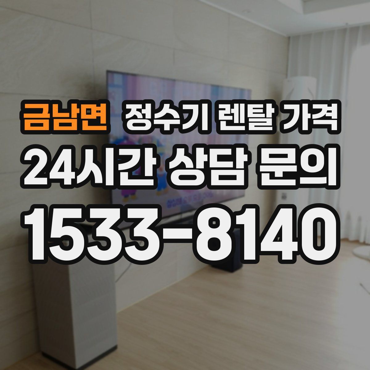 금남면 정수기 렌탈 가격