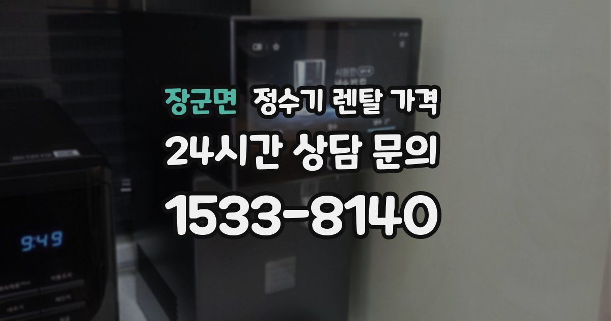 장군면 정수기 렌탈 가격