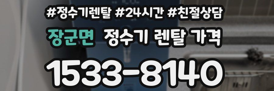 장군면 정수기 렌탈 가격