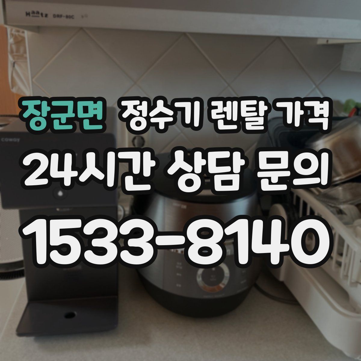 장군면 정수기 렌탈 가격
