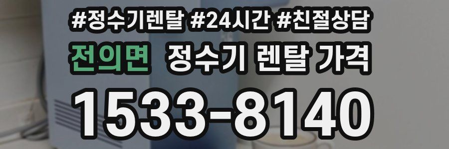 전의면 정수기 렌탈 가격