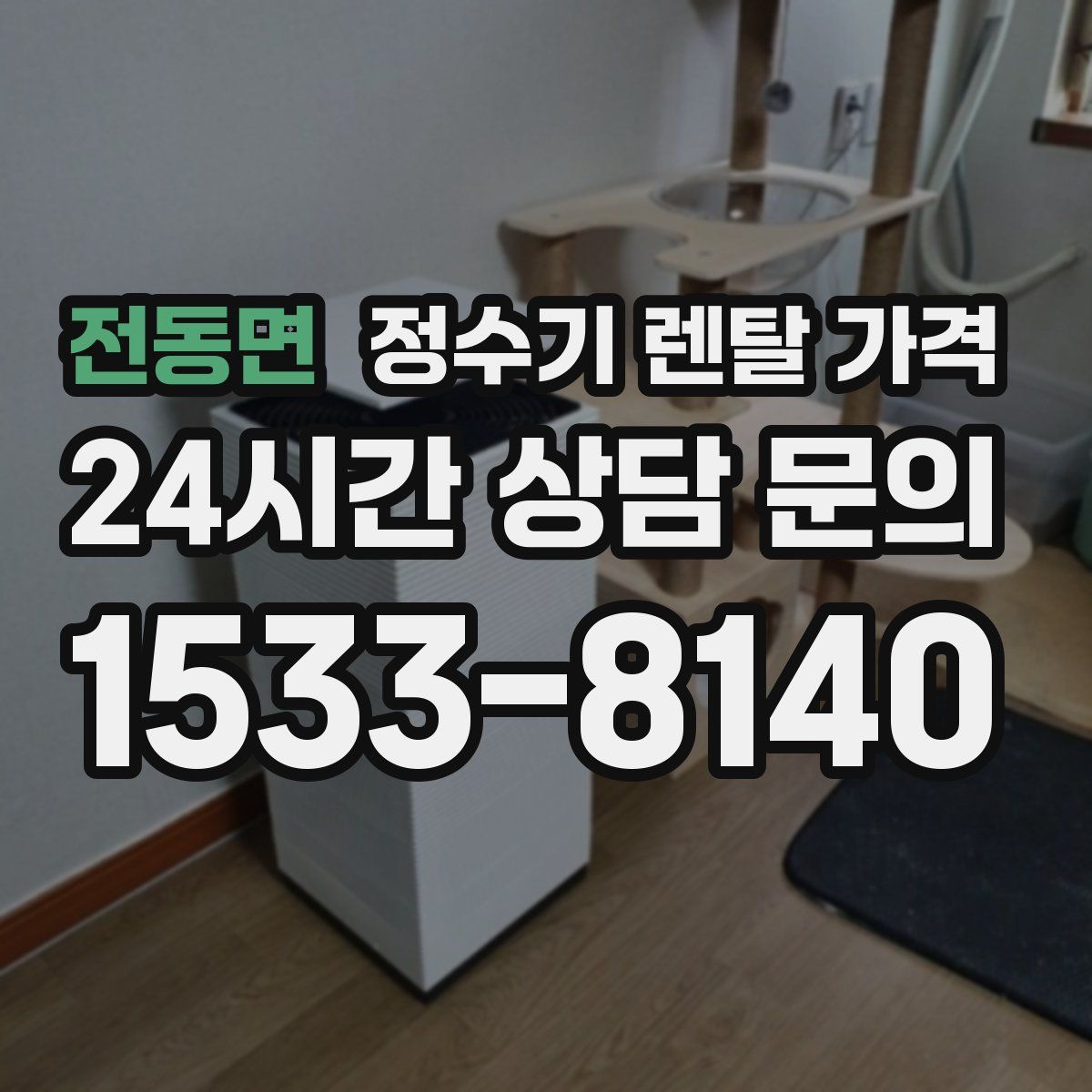 전동면 정수기 렌탈 가격