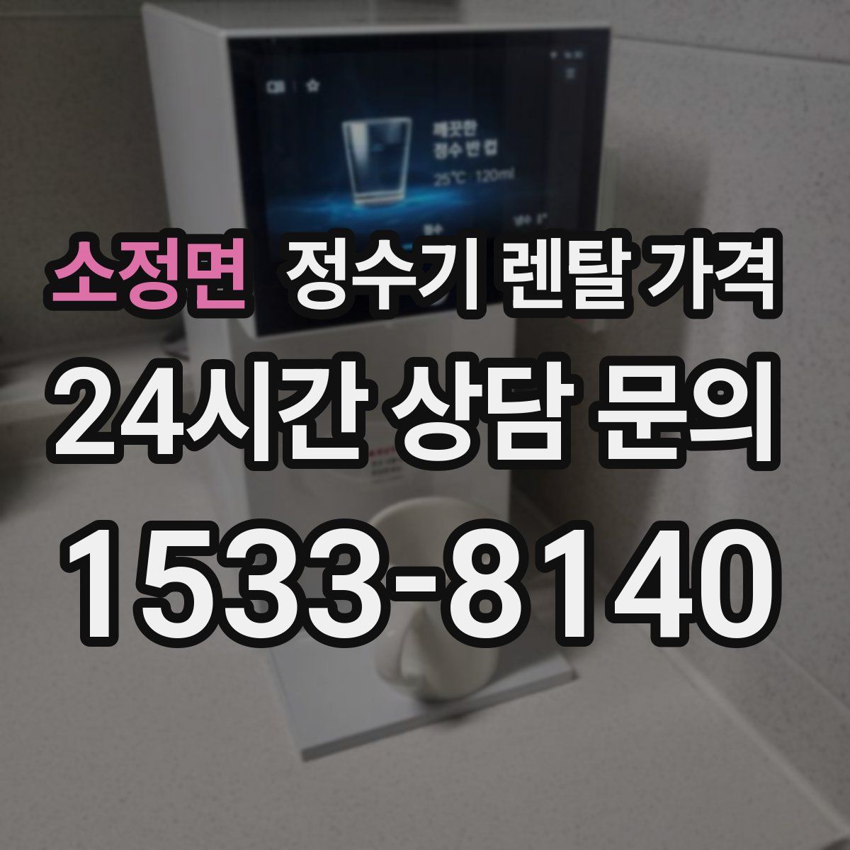 소정면 정수기 렌탈 가격