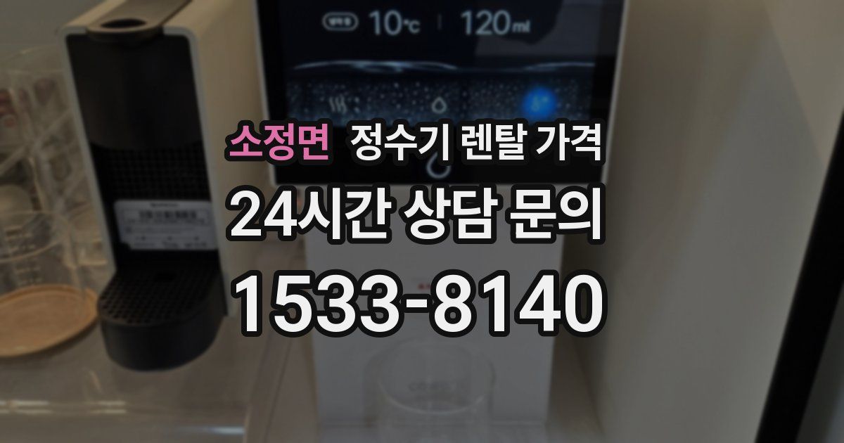 소정면 정수기 렌탈 가격