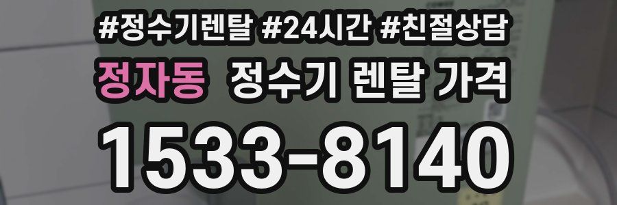 정자동 정수기 렌탈 가격