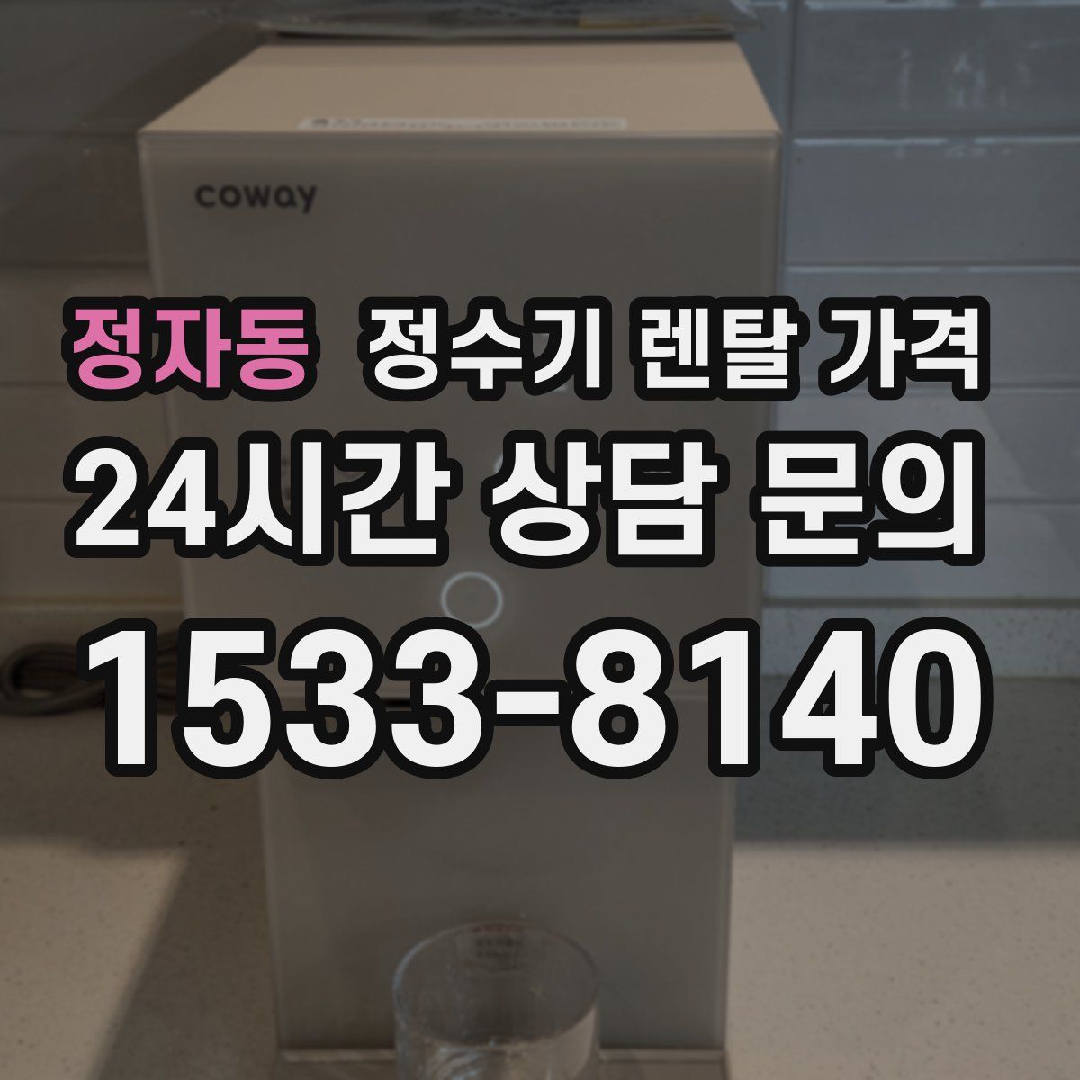 정자동 정수기 렌탈 가격