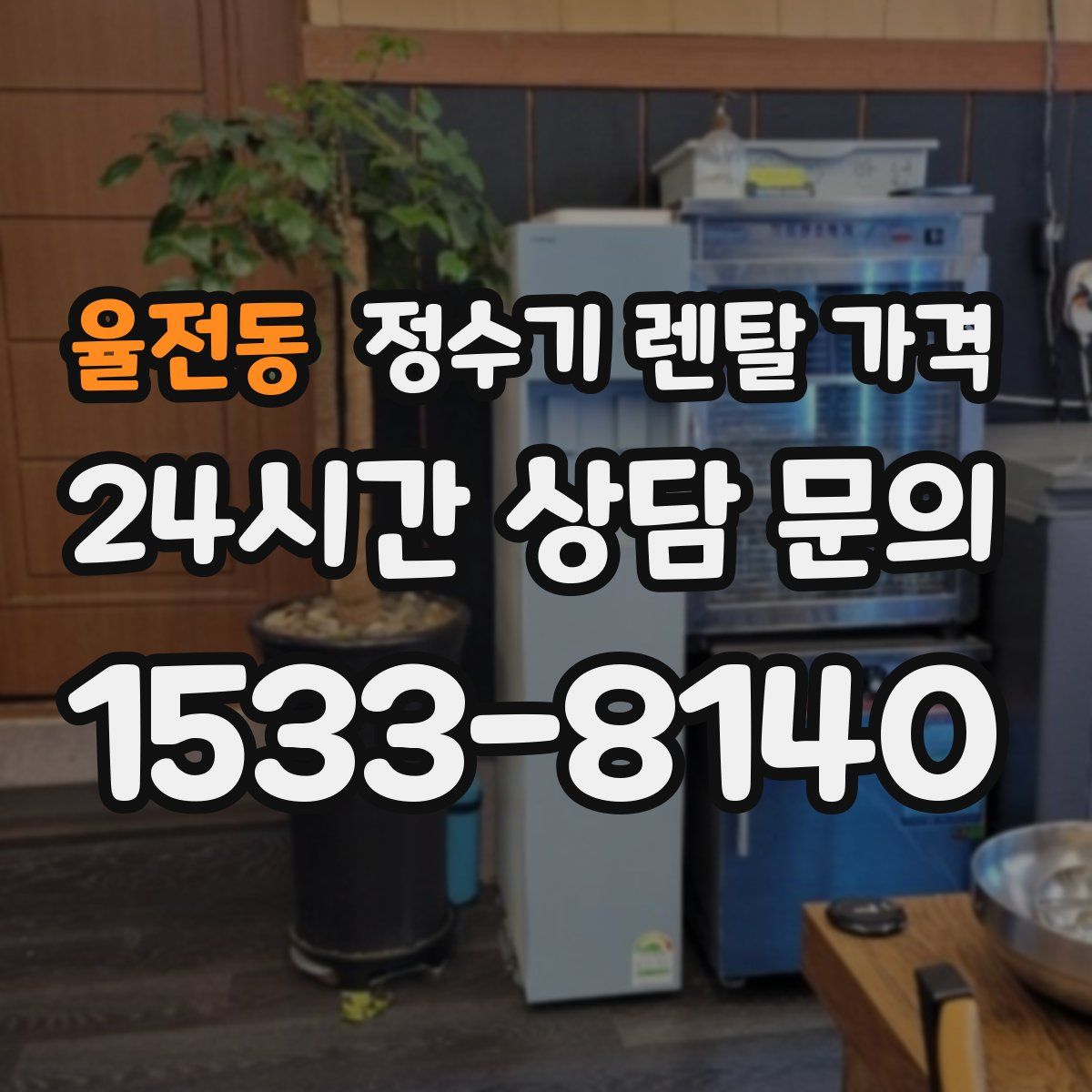 율전동 정수기 렌탈 가격