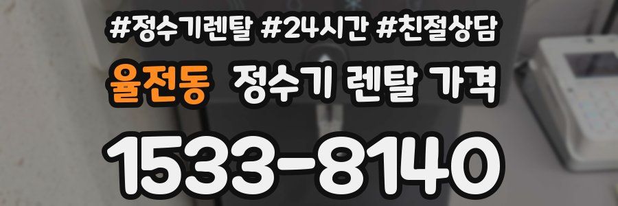 율전동 정수기 렌탈 가격