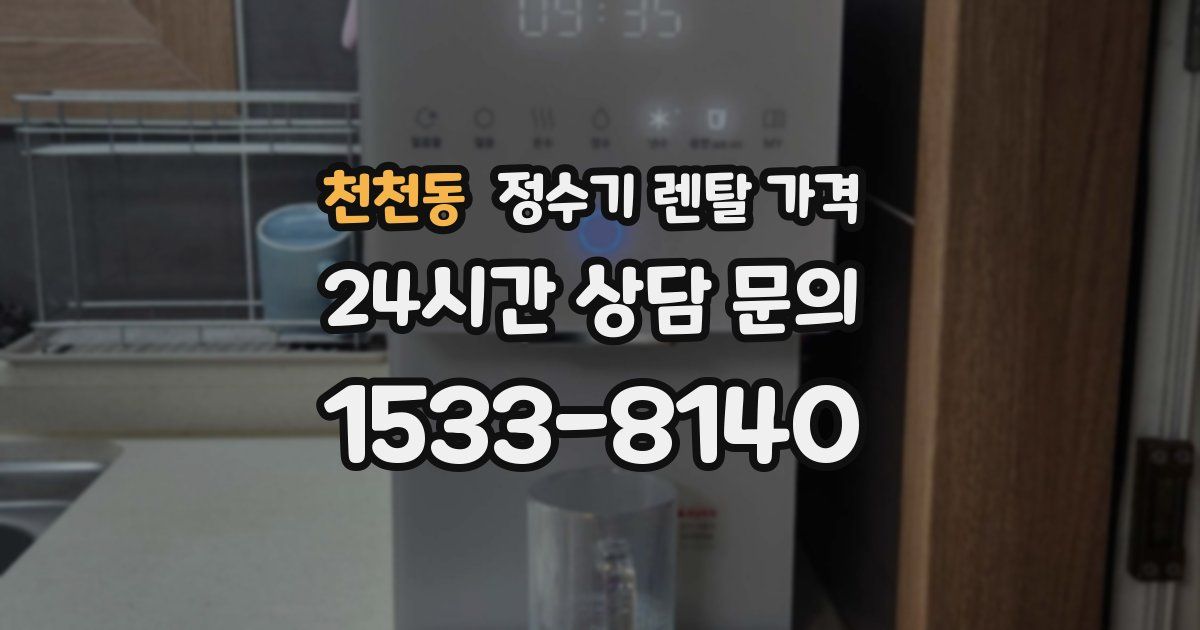 천천동 정수기 렌탈 가격