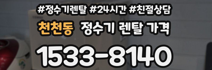 천천동 정수기 렌탈 가격