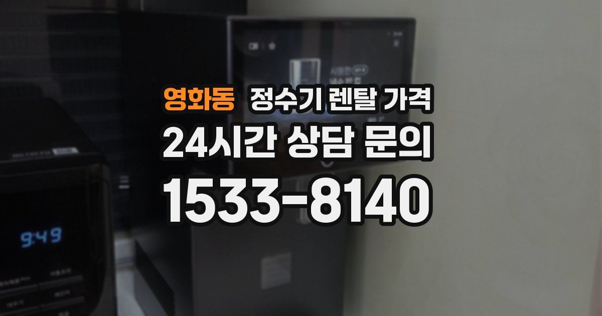 영화동 정수기 렌탈 가격