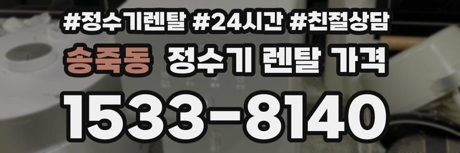 송죽동 정수기 렌탈 가격