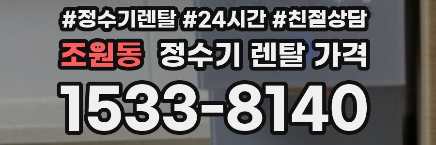 조원동 정수기 렌탈 가격