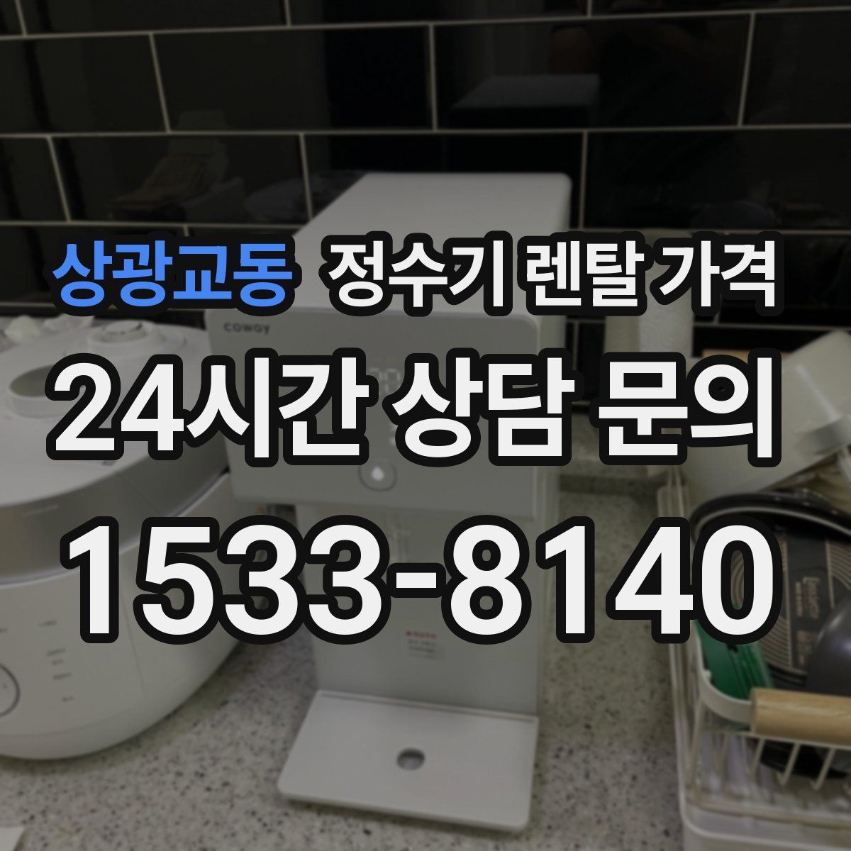 상광교동 정수기 렌탈 가격