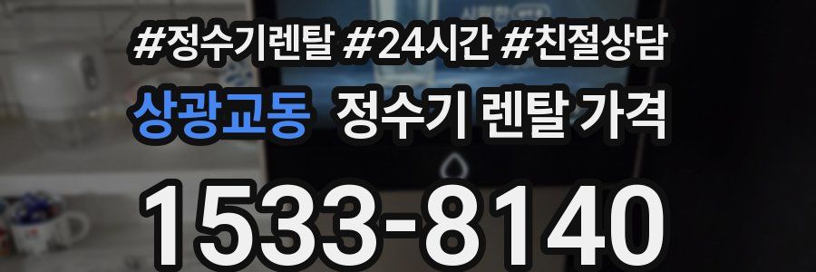 상광교동 정수기 렌탈 가격