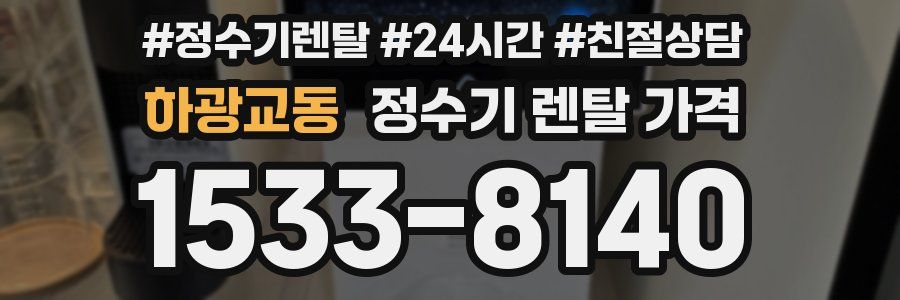 하광교동 정수기 렌탈 가격