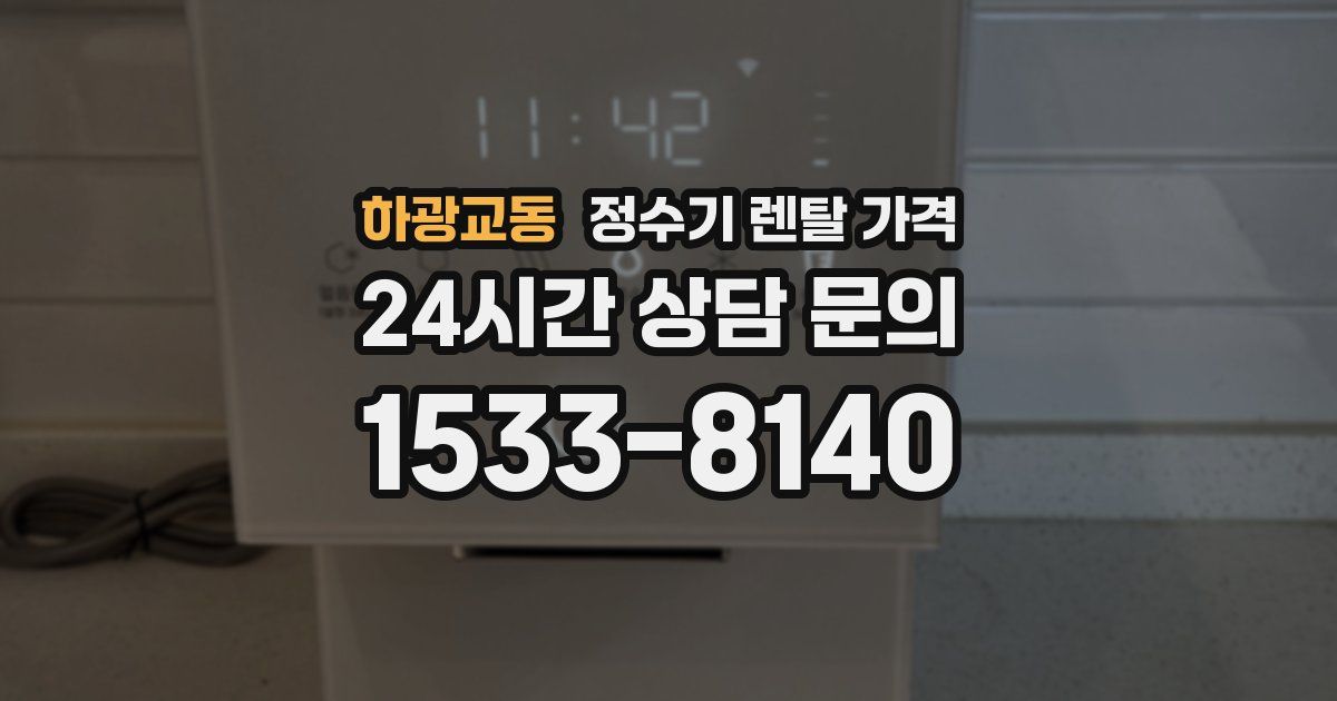 하광교동 정수기 렌탈 가격