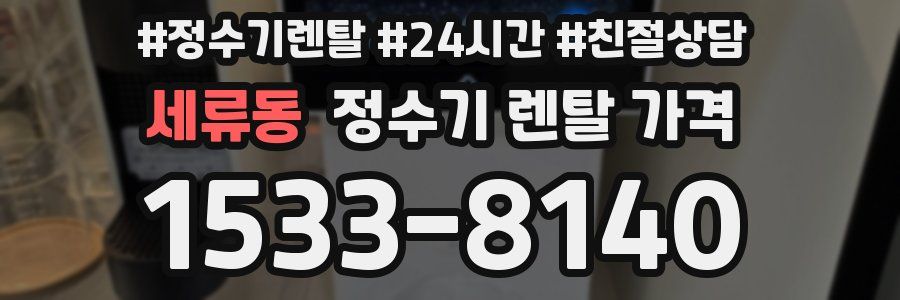 세류동 정수기 렌탈 가격