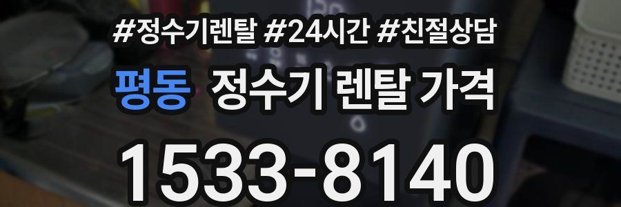 평동 정수기 렌탈 가격