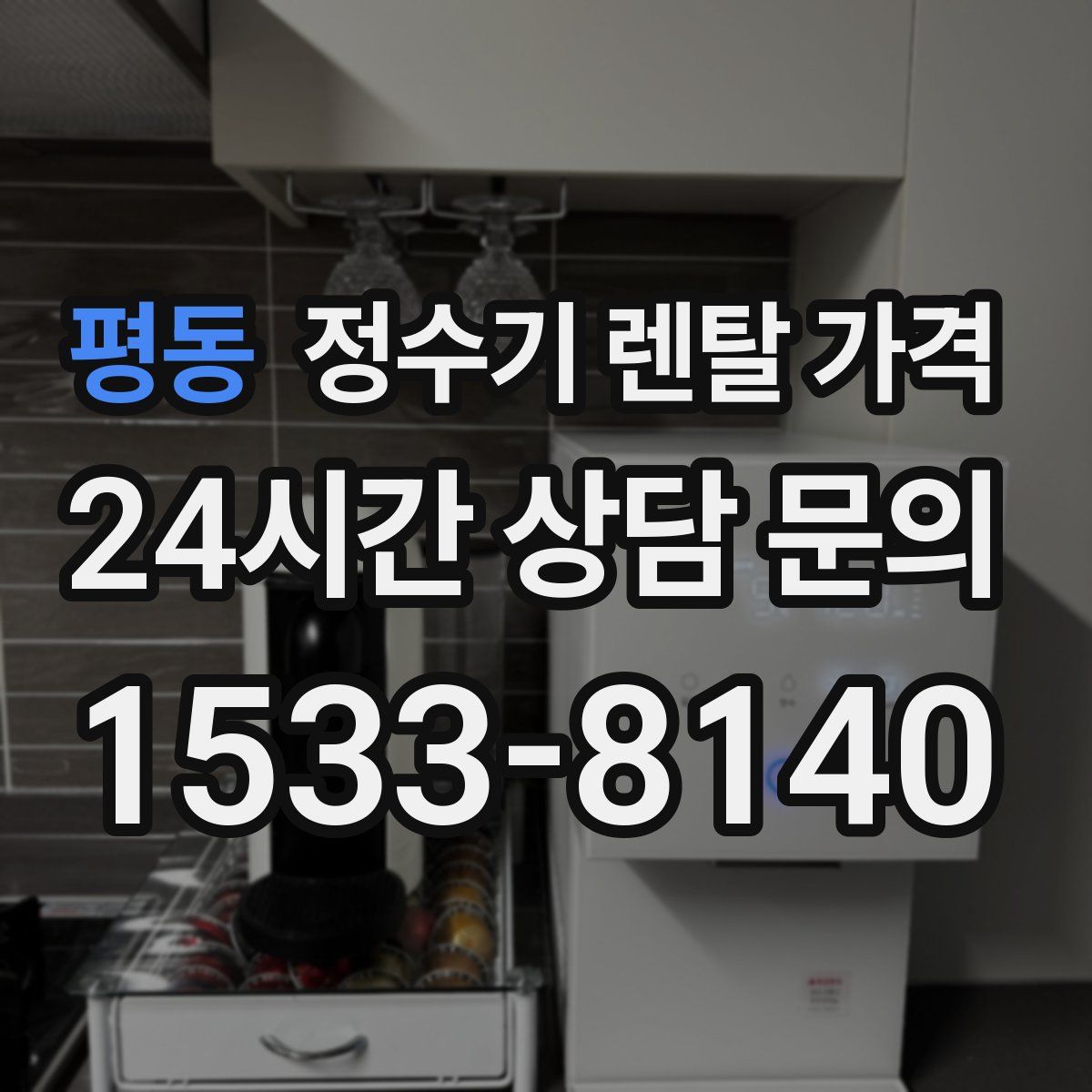 평동 정수기 렌탈 가격