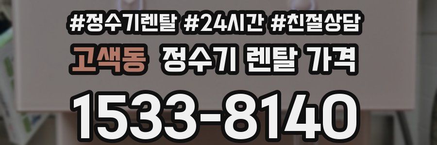 고색동 정수기 렌탈 가격