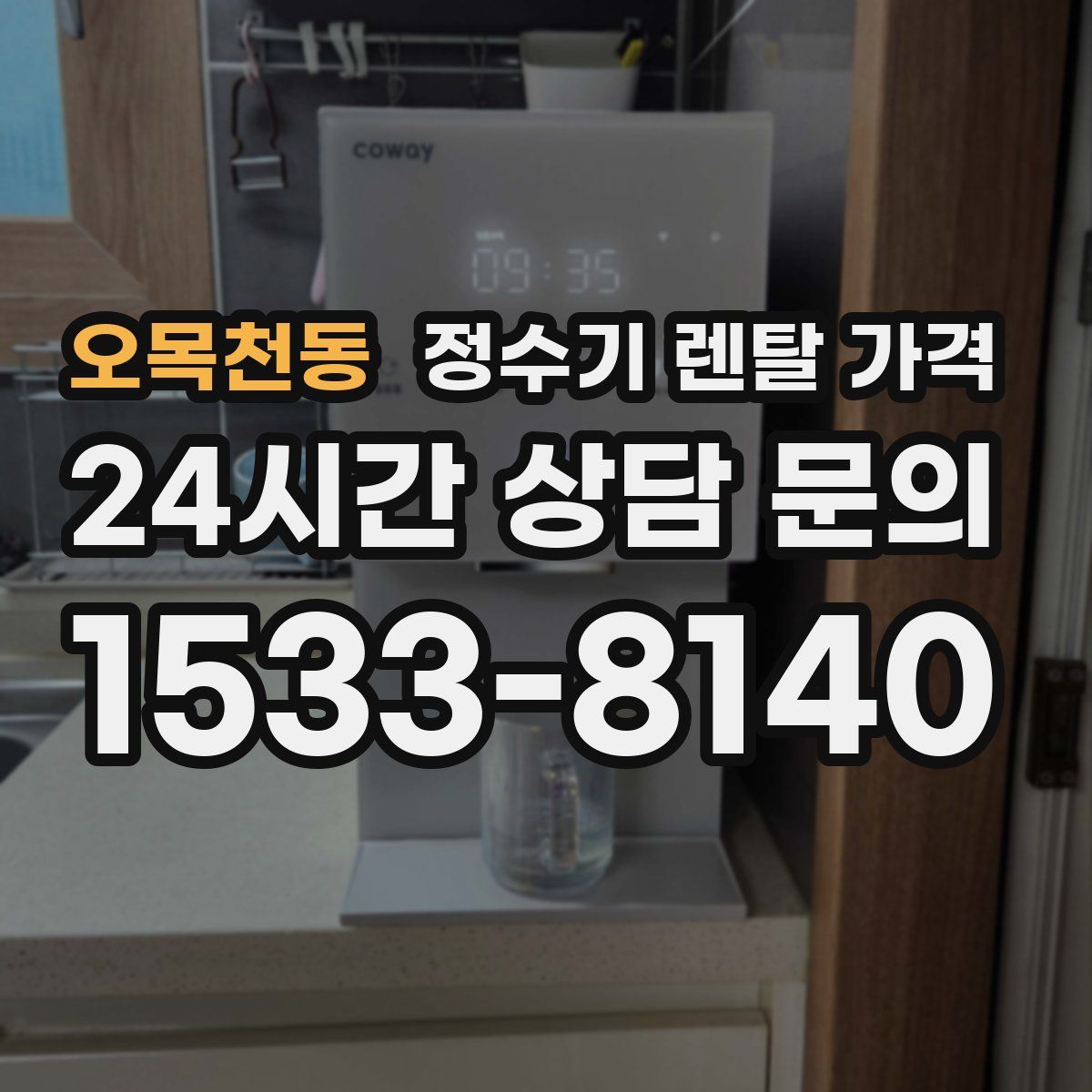 오목천동 정수기 렌탈 가격