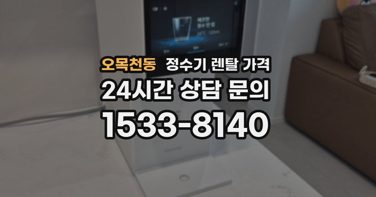 오목천동 정수기 렌탈 가격