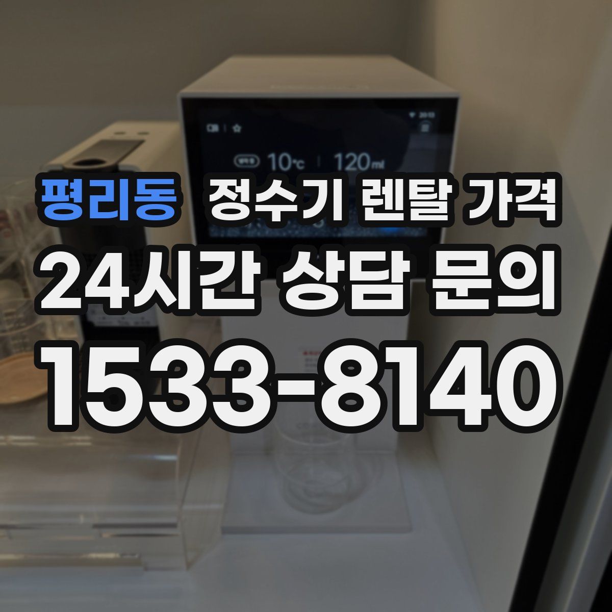 평리동 정수기 렌탈 가격