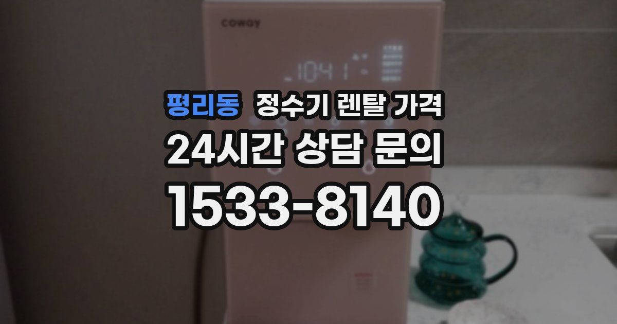 평리동 정수기 렌탈 가격