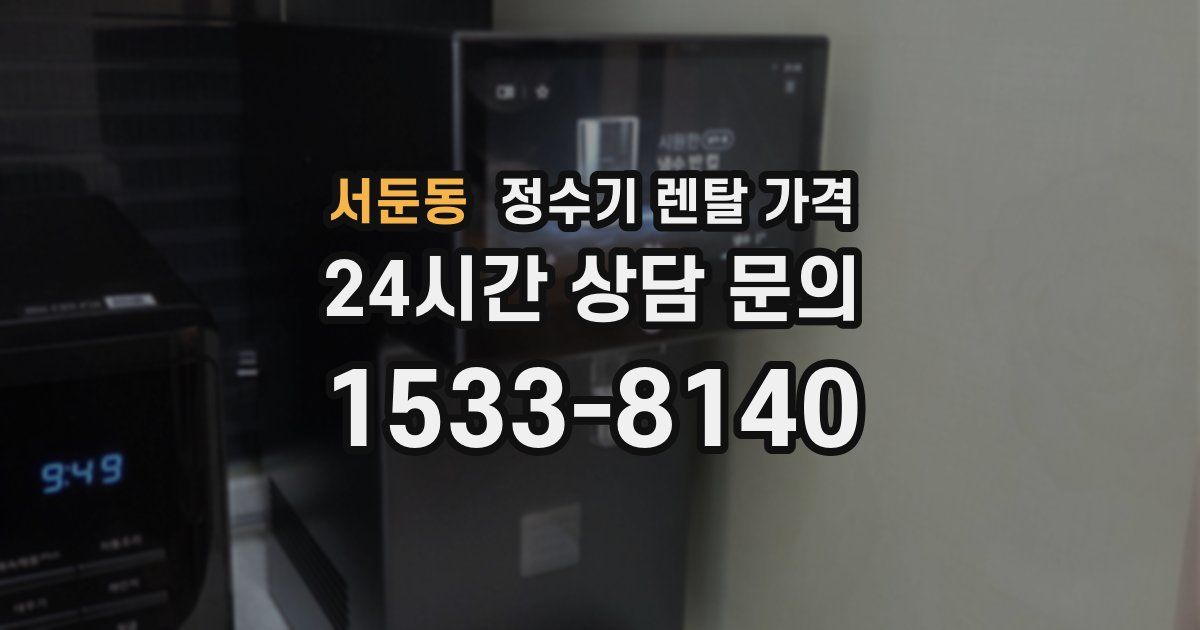 서둔동 정수기 렌탈 가격
