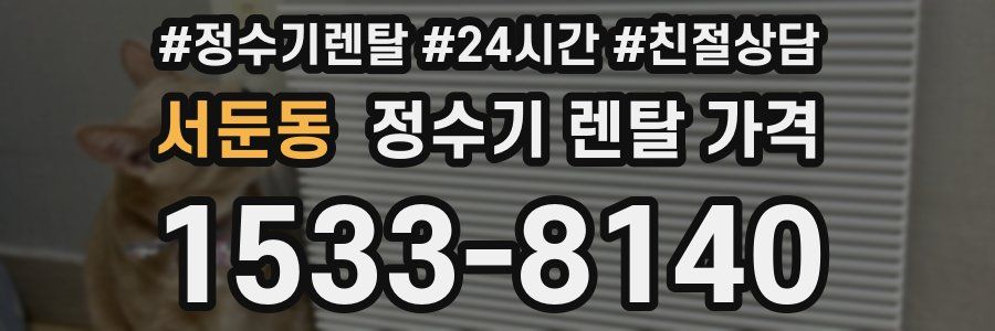 서둔동 정수기 렌탈 가격