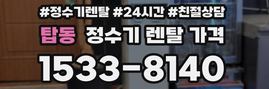 탑동 정수기 렌탈 가격