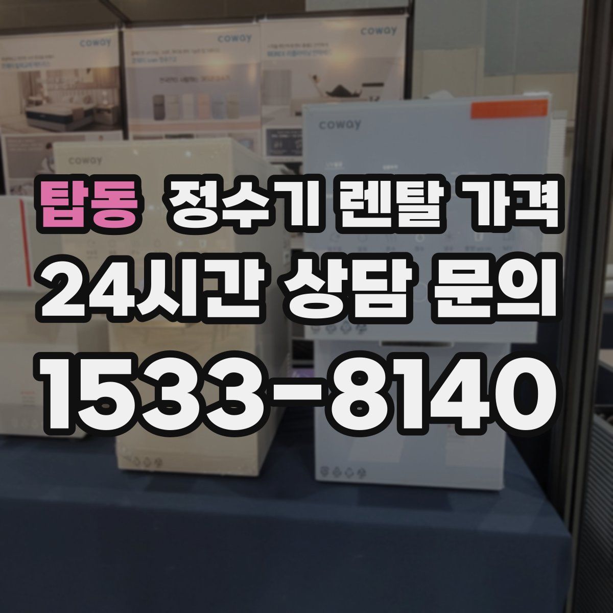 탑동 정수기 렌탈 가격