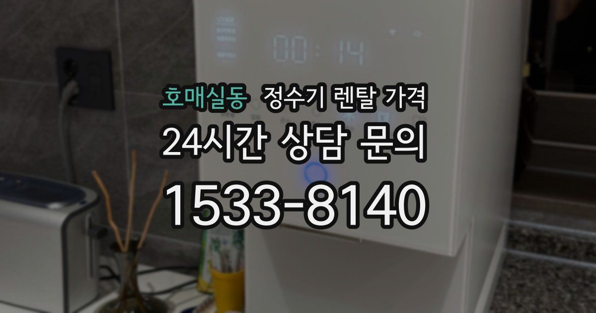 호매실동 정수기 렌탈 가격