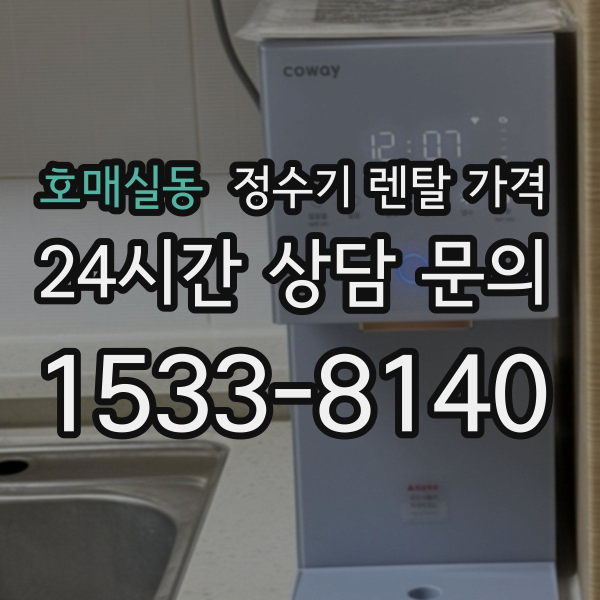 호매실동 정수기 렌탈 가격