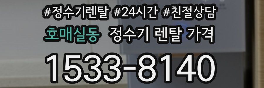 호매실동 정수기 렌탈 가격