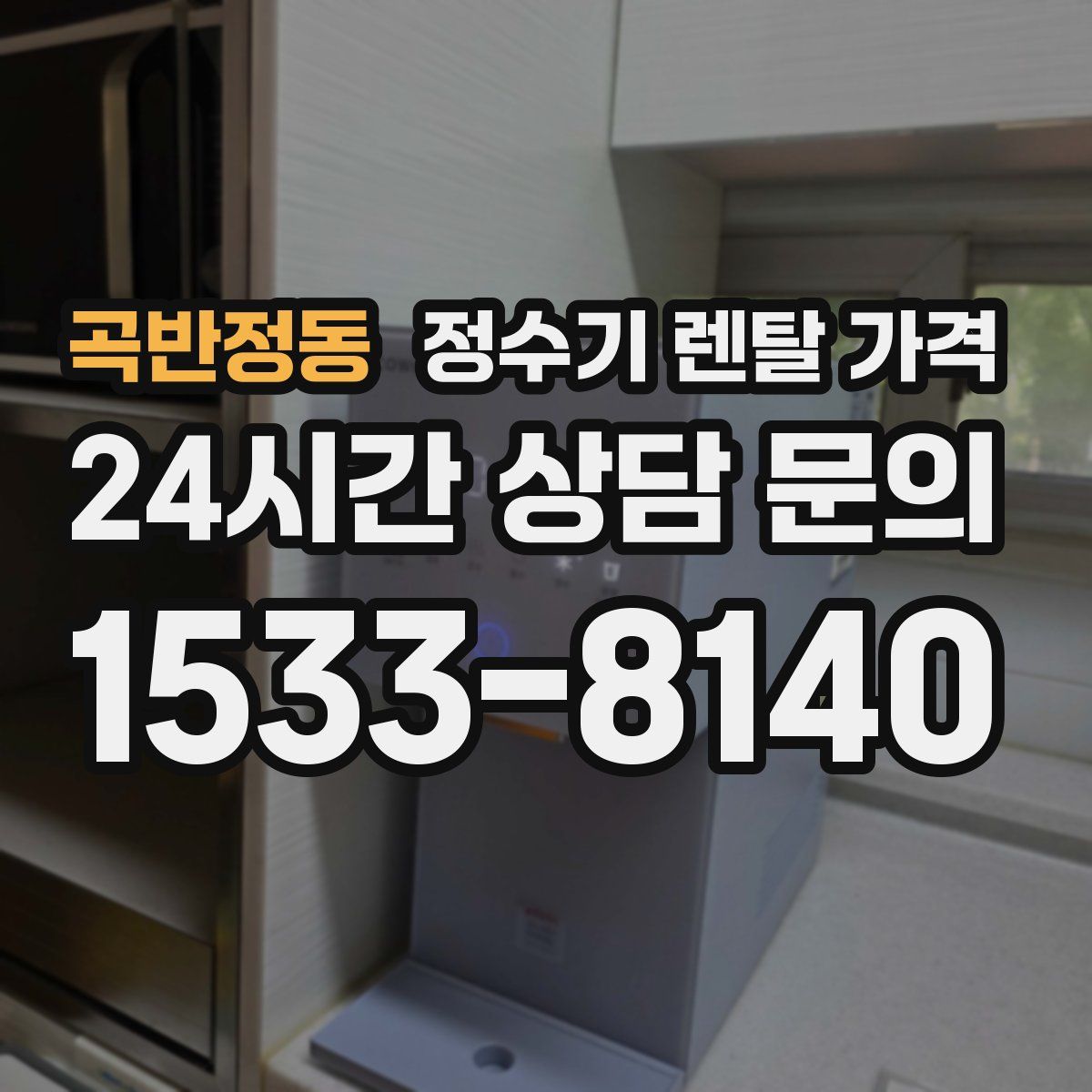 곡반정동 정수기 렌탈 가격