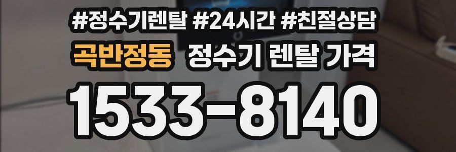 곡반정동 정수기 렌탈 가격
