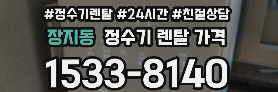 장지동 정수기 렌탈 가격