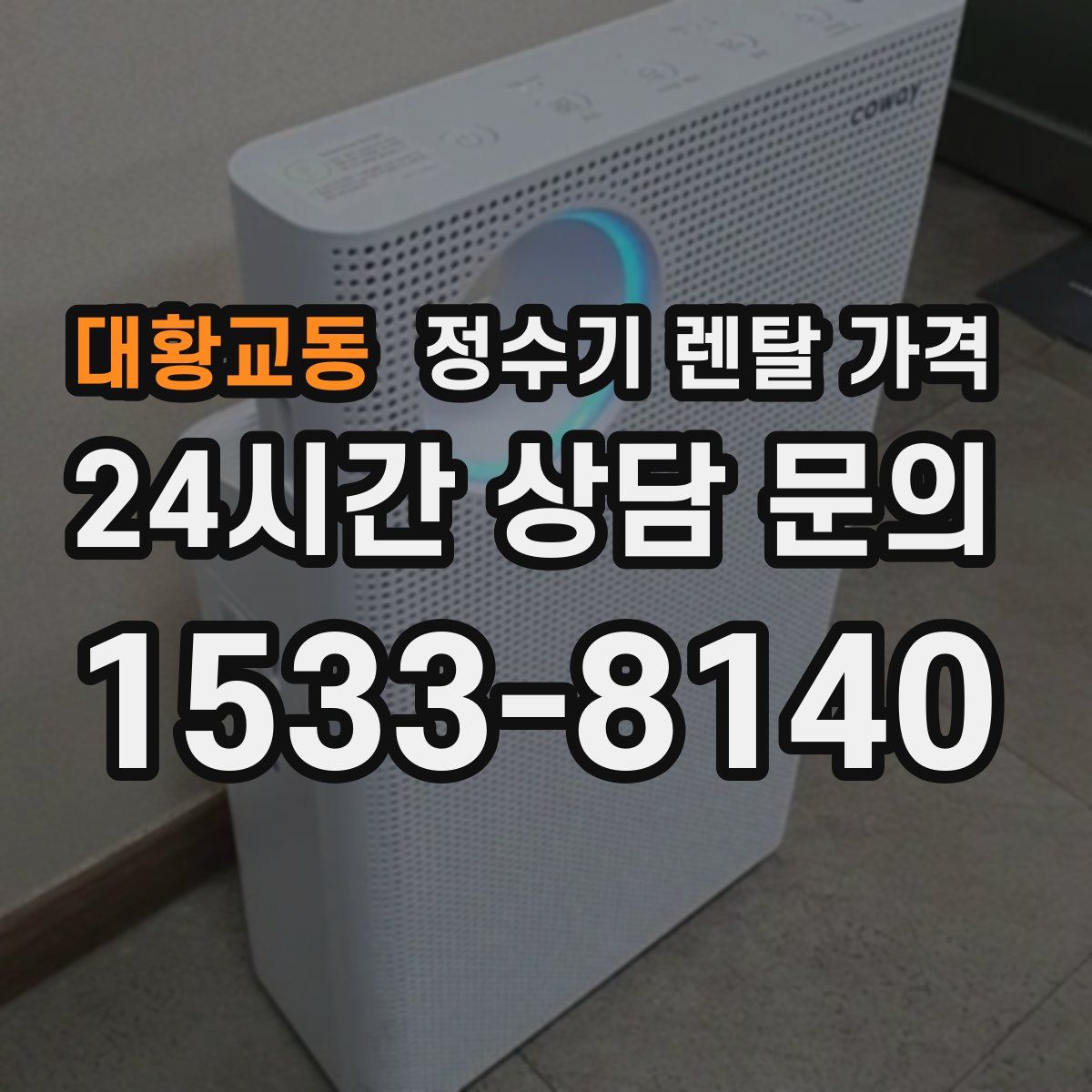 대황교동 정수기 렌탈 가격