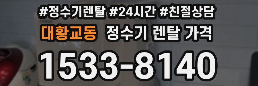 대황교동 정수기 렌탈 가격