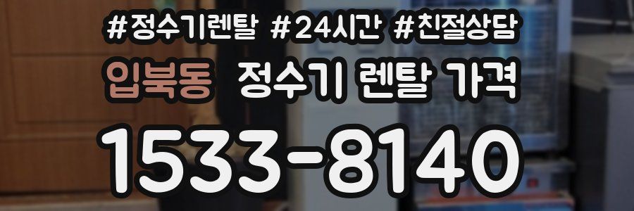 입북동 정수기 렌탈 가격