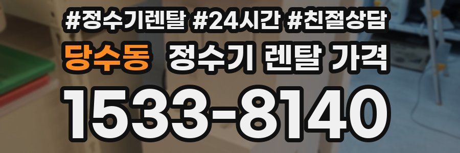 당수동 정수기 렌탈 가격