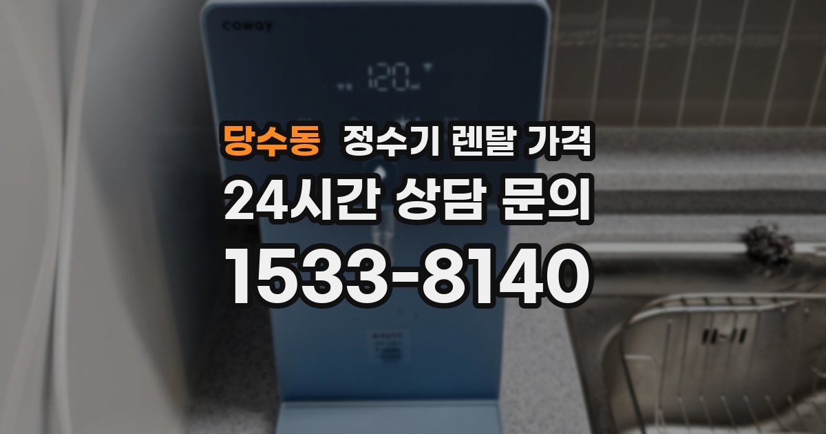 당수동 정수기 렌탈 가격