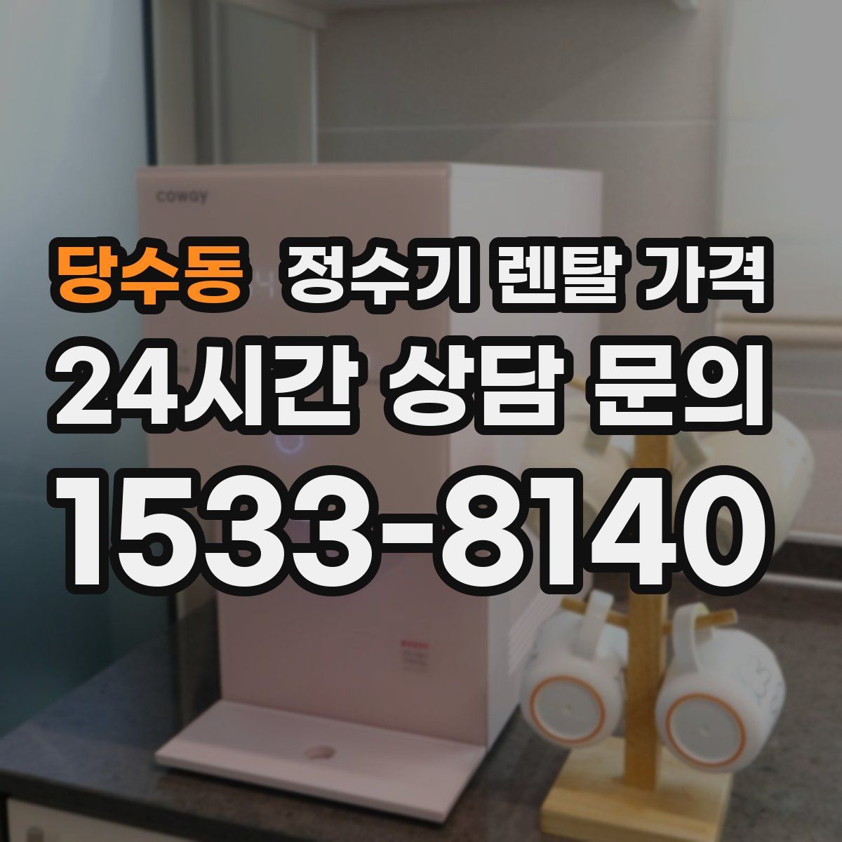 당수동 정수기 렌탈 가격