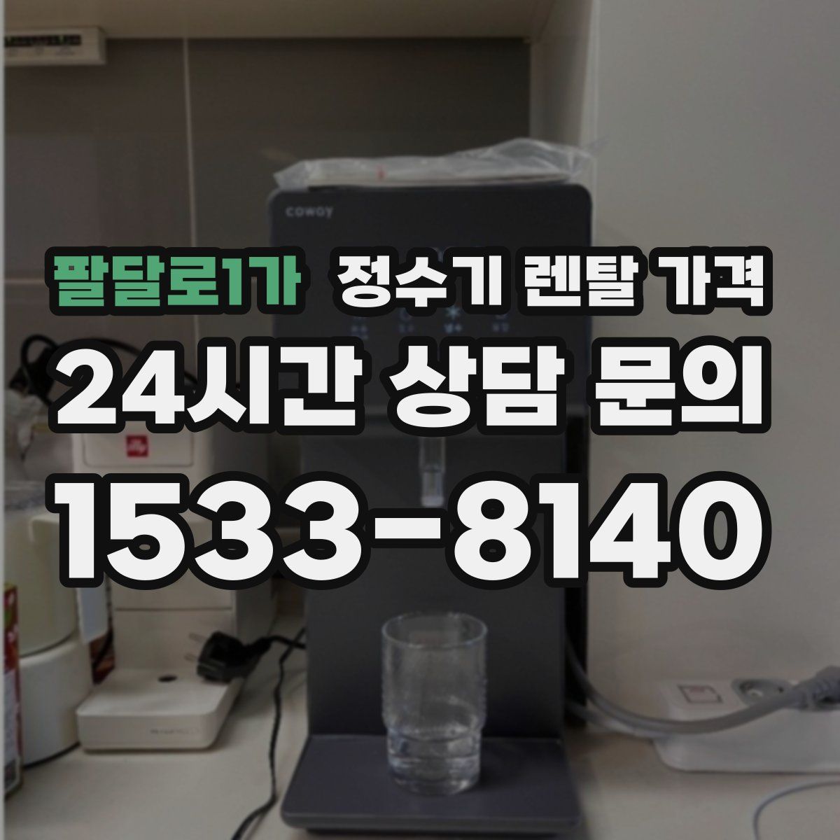 팔달로1가 정수기 렌탈 가격