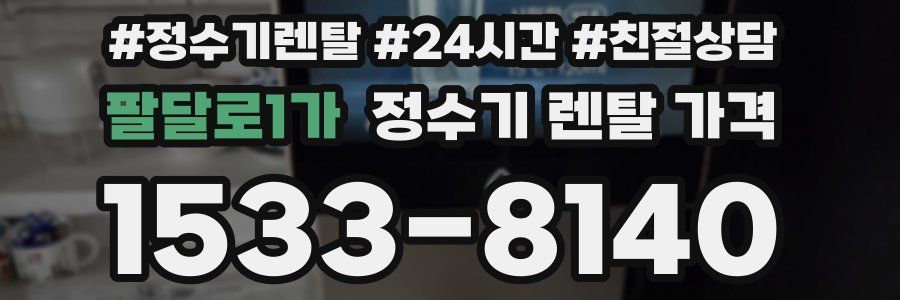 팔달로1가 정수기 렌탈 가격
